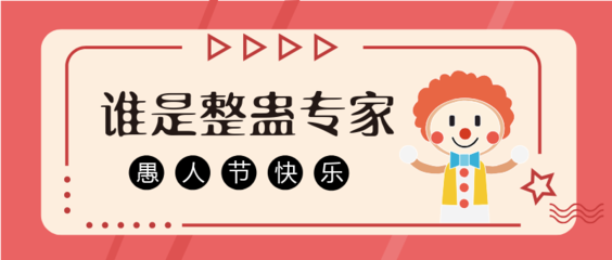 在线愚人节模板设计 - 愚人节图片在线制作 - 图帮主