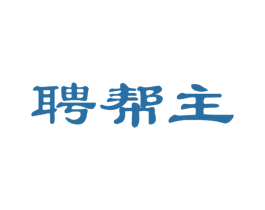 聘帮主[44038912] - 第35类 广告贸易